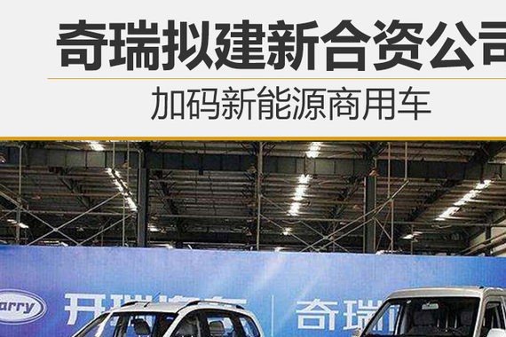 奇瑞拟建新合资公司 加码新能源商用车