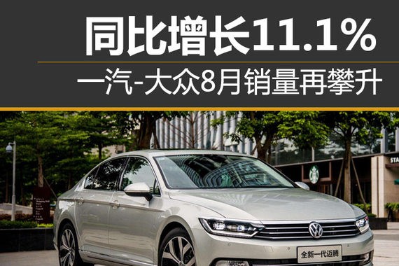 一汽-大众8月销量再攀升 同比增长11.1%