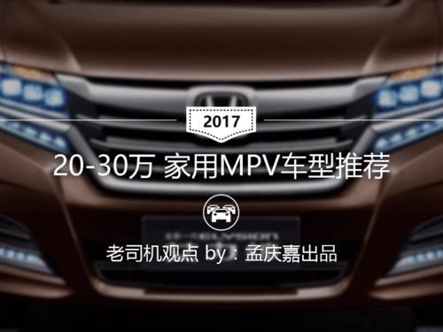 20多万买辆家用MPV选哪个？