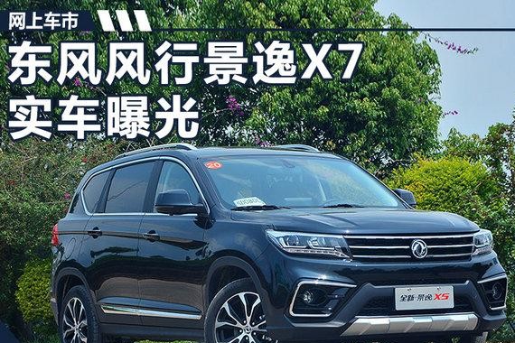 东风风行SUV景逸X7曝光 尺寸远超别克昂科威