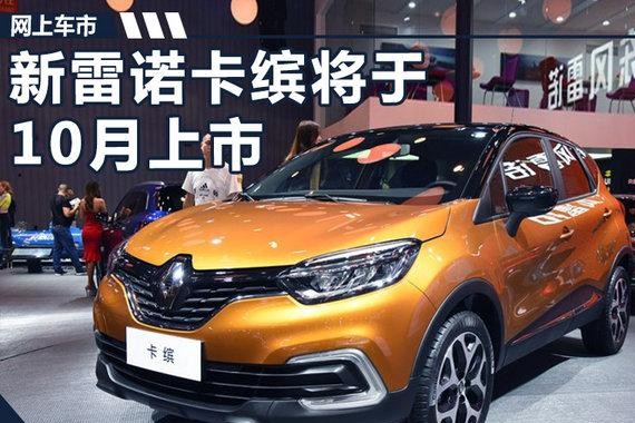 新雷诺卡缤将于10月正式上市 30种车身配色