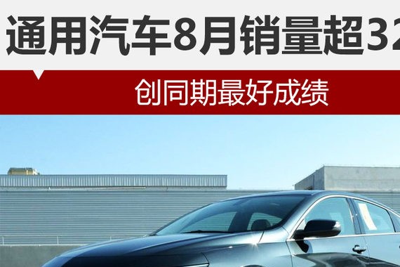 通用汽车8月销量超32万 创同期最好成绩