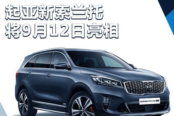 起亚新索兰托9月12日亮相 换搭8速自动变速箱