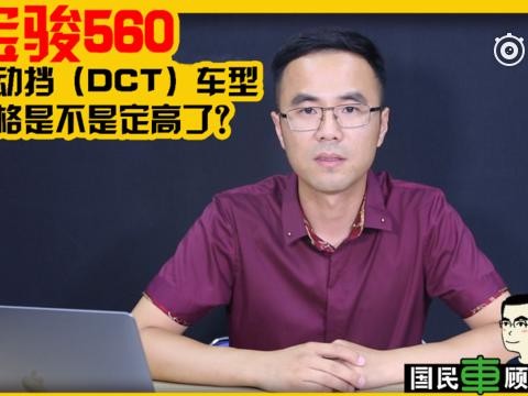 宝骏560自动挡（DCT）车型价格是不是定高了？