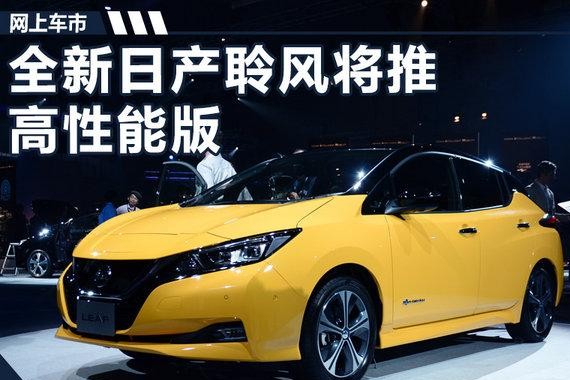 全新日产聆风将推高性能版 续航里程超500公里