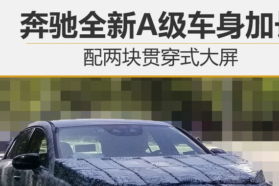 奔驰全新A级车身加长 配两块贯穿式大屏