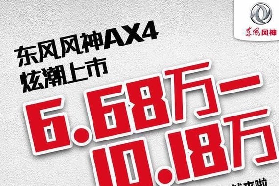 东风风神AX4正式上市 售6.68-10.18万元