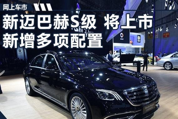 新一代迈巴赫S450官方配置曝光 预售155万元