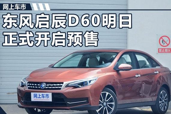 东风启辰D60明日正式开启预售 搭1.6L/7万元起