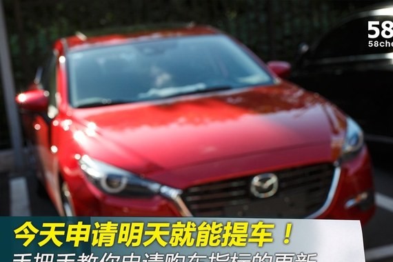 今天申请明天提车 编辑教你申请更新指标