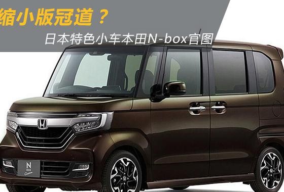 日本K-car是什么？本田N-box像迷你版冠道？