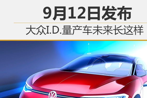 大众I.D.量产车未来长这样 9月12日发布