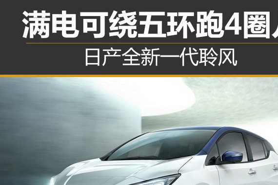 日产全新一代聆风 满电可绕五环跑4圈儿