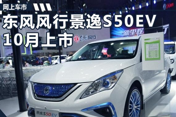东风风行景逸S50EV 10月上市/补贴前18万起