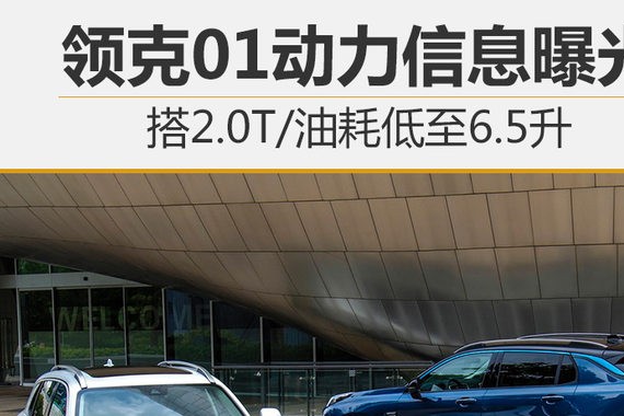 领克01动力曝光 搭2.0T/油耗低至6.5升
