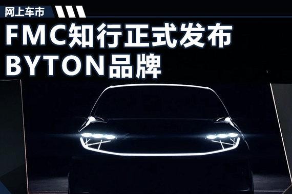 FMC知行发布“拜腾”品牌 纯电SUV曝光(图)