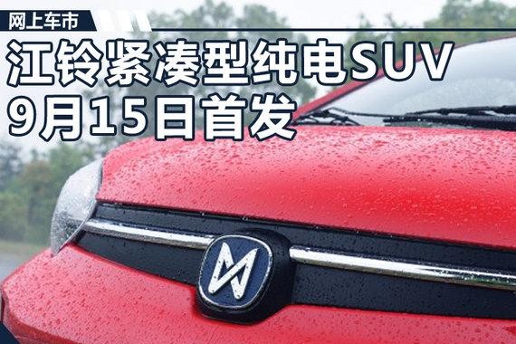 江铃E400全新纯电动SUV 将于9月15日首发