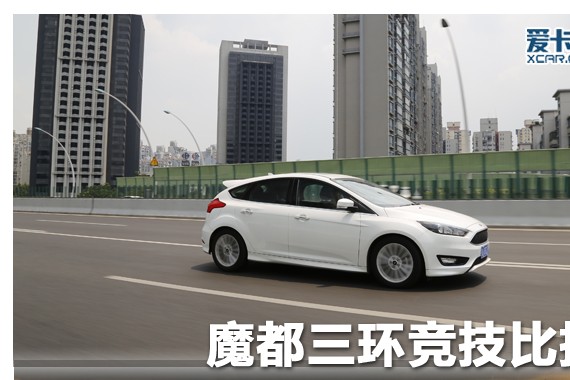 魔都三环竞技比拼 福克斯环线油耗测试