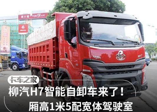 厢高1米5容积提升 全新柳汽H7自卸车实拍