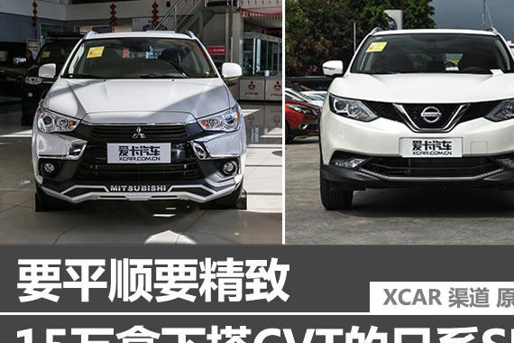 要平顺要精致 15万拿下搭CVT的日系SUV