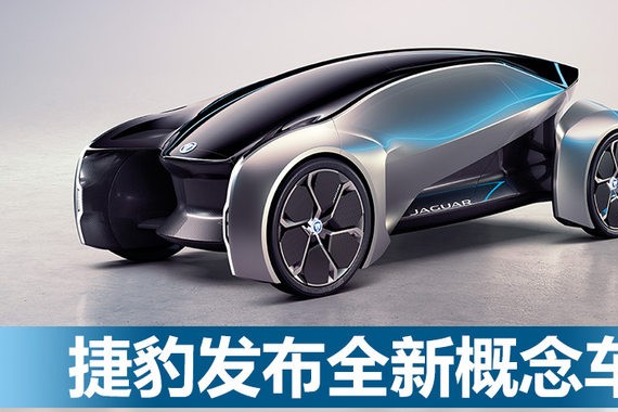 捷豹发布全新概念车 配人工智能方向盘