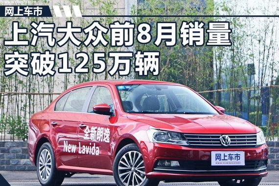 上汽大众1-8月销量稳步增长  突破125万辆