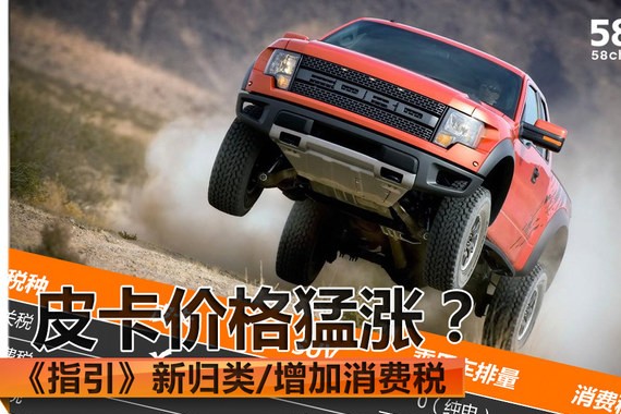 《指引》新归类/增加消费税 皮卡价猛涨？