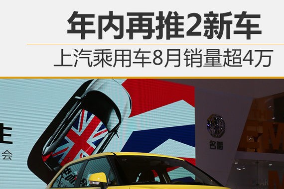 上汽乘用车8月销量超4万 年内再推2新车