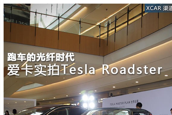 跑车的光纤时代  实拍Tesla Roadster