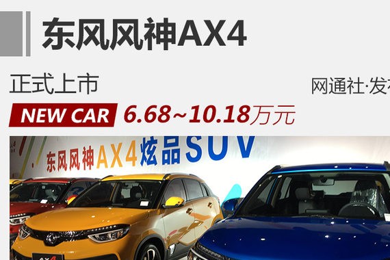 东风风神AX4正式上市 售6.68-10.18万元