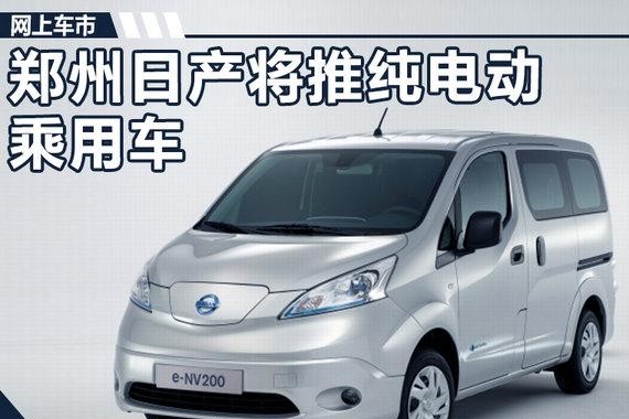 郑州日产将投产NV200电动车 续航里程270Km