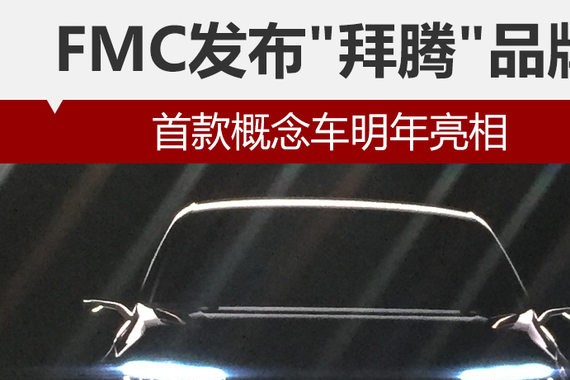 FMC发布