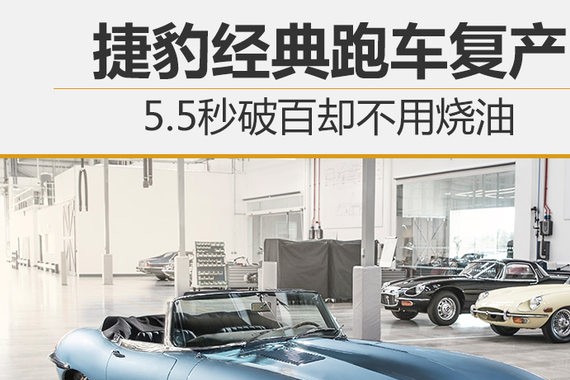 捷豹经典跑车复产 5.5秒破百却不用烧油