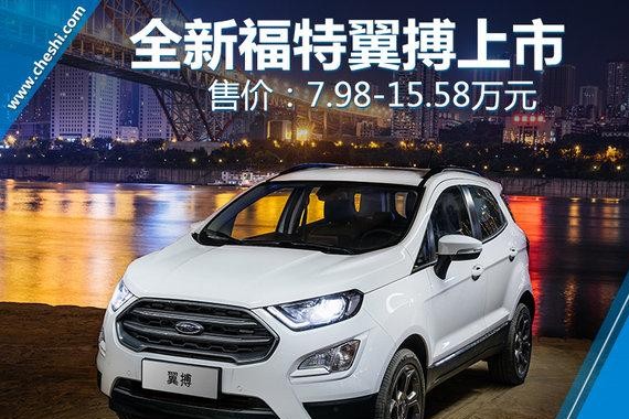 全新福特翼搏现已正式上市 7.98-15.58万元