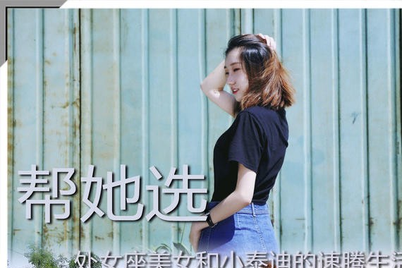 帮她选 处女座美女和小泰迪的速腾生活