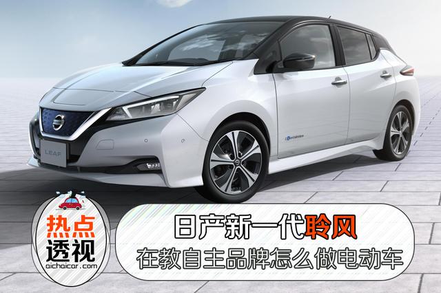 日产新一代聆风,在教自主品牌怎么做电动车