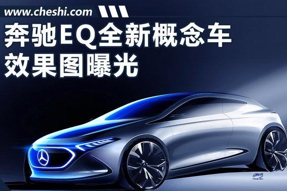 奔驰EQ全新纯电概念车曝光 将于9月12日首发