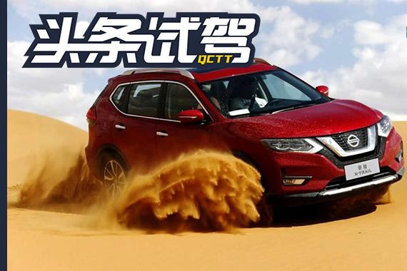 开着奇骏，穿越沙漠、勇闯无人区！这事儿可行吗？