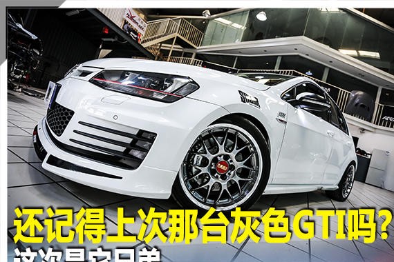 还记得上次那台灰色GTI吗?这次是它兄弟
