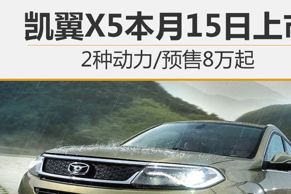 凯翼X5本月15日上市 2种动力/预售8万起