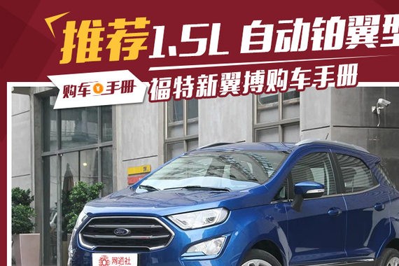 推荐1.5L自动铂翼型 新翼搏购车手册