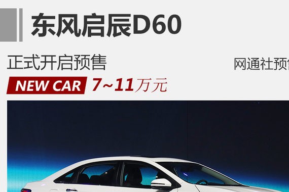东风启辰D60预售7-11万元 11月17日上市