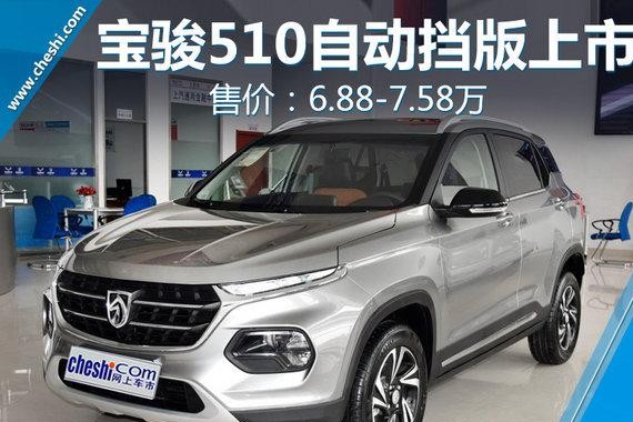宝骏510自动挡车型正式上市 6.88-7.58万元