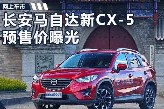 长安马自达新CX-5预售价曝光 17.5-25.7万元