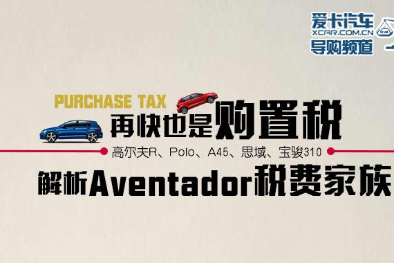 再快也是购置税 解析Aventador税费家族