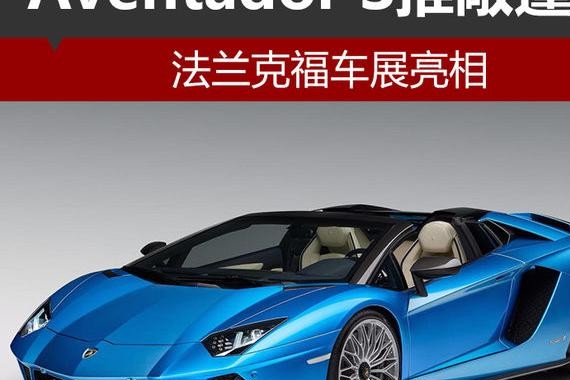 Aventador S推敞篷版 法兰克福车展亮相