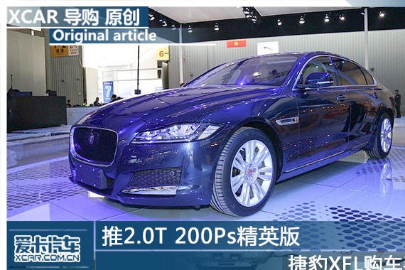 推2.0T 200Ps精英版 捷豹XFL购车手册