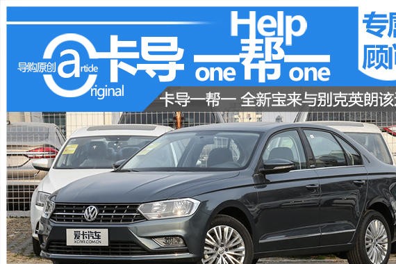 卡导一帮一全新宝来与别克英朗该选谁？