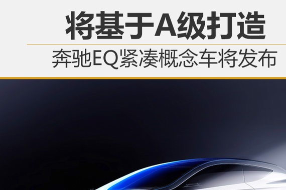 奔驰EQ紧凑概念车将发布 将基于A级打造