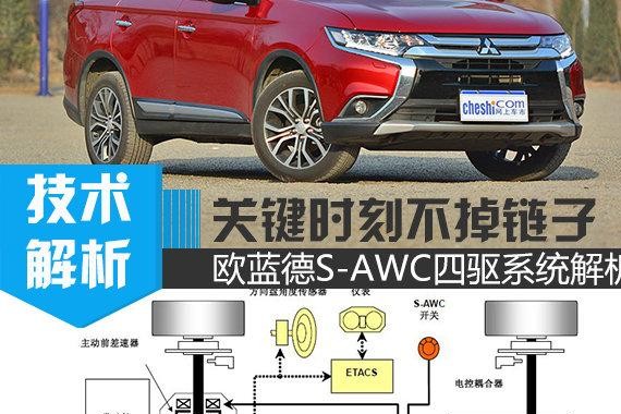 关键时刻不掉链子 欧蓝德S-AWC四驱系统解析